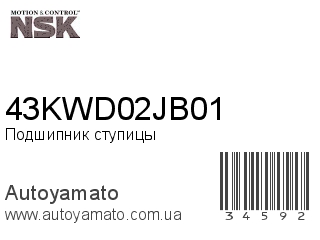 Подшипник ступицы 43KWD02JB01 (NSK)